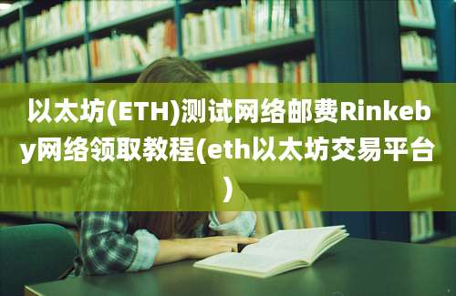 以太坊(ETH)测试网络邮费Rinkeby网络领取教程(eth以太坊交易平台)