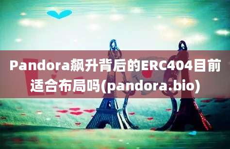 Pandora飙升背后的ERC404目前适合布局吗(pandora.bio)