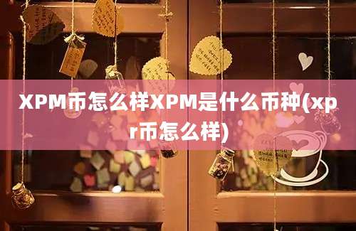 XPM币怎么样XPM是什么币种(xpr币怎么样)