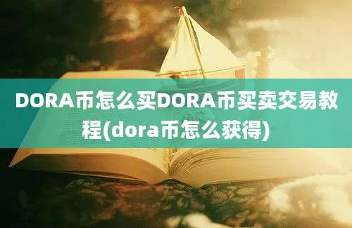 DORA币怎么买DORA币买卖交易教程(dora币怎么获得)