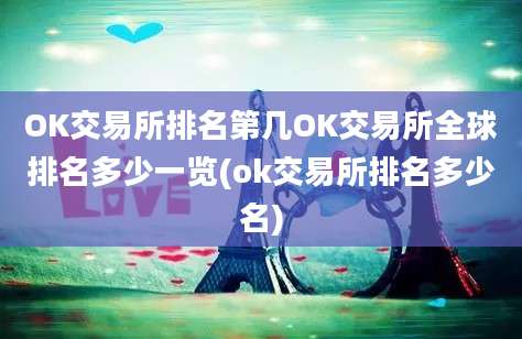 OK交易所排名第几OK交易所全球排名多少一览(ok交易所排名多少名)