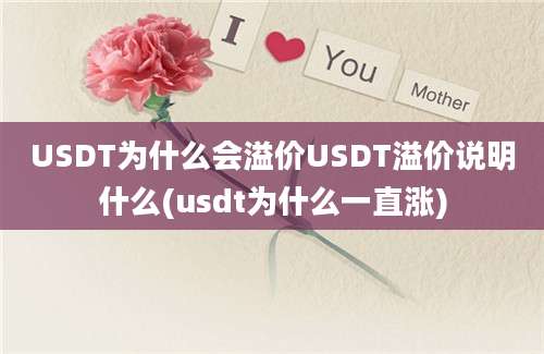 USDT为什么会溢价USDT溢价说明什么(usdt为什么一直涨)