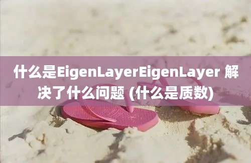 什么是EigenLayerEigenLayer 解决了什么问题 (什么是质数)