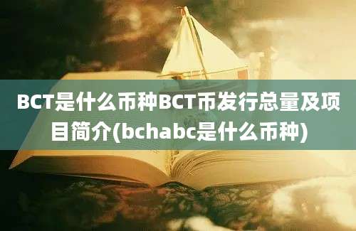 BCT是什么币种BCT币发行总量及项目简介(bchabc是什么币种)