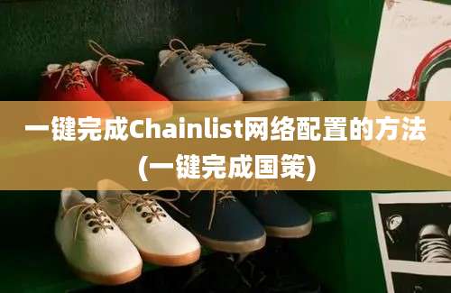 一键完成Chainlist网络配置的方法(一键完成国策)