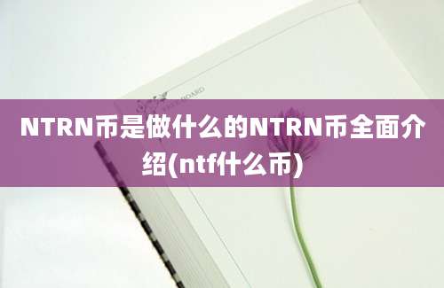 NTRN币是做什么的NTRN币全面介绍(ntf什么币)