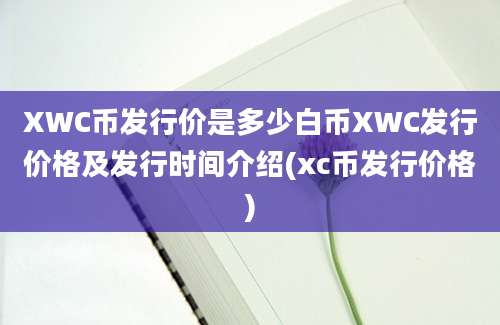 XWC币发行价是多少白币XWC发行价格及发行时间介绍(xc币发行价格)