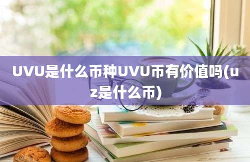 UVU是什么币种UVU币有价值吗(uz是什么币)