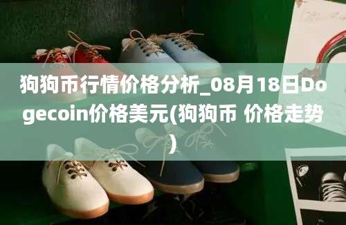 狗狗币行情价格分析_08月18日Dogecoin价格美元(狗狗币 价格走势)