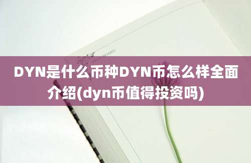 DYN是什么币种DYN币怎么样全面介绍(dyn币值得投资吗)