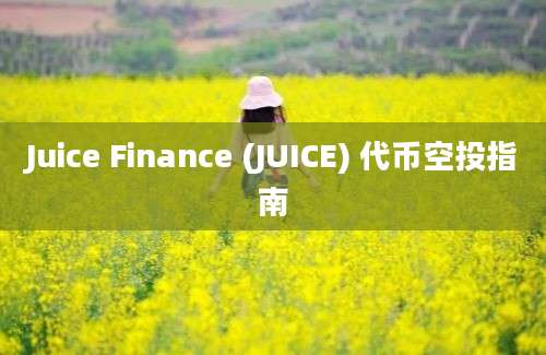 Juice Finance (JUICE) 代币空投指南