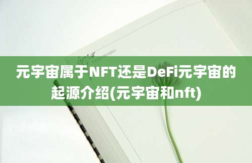 元宇宙属于NFT还是DeFi元宇宙的起源介绍(元宇宙和nft)