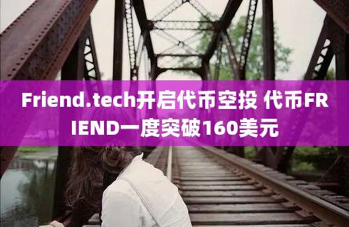 Friend.tech开启代币空投 代币FRIEND一度突破160美元