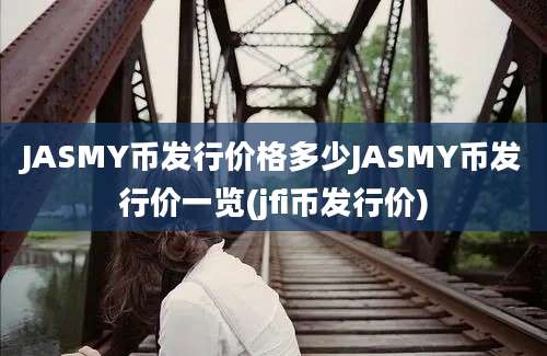 JASMY币发行价格多少JASMY币发行价一览(jfi币发行价)