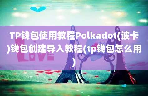 TP钱包使用教程Polkadot(波卡)钱包创建导入教程(tp钱包怎么用)