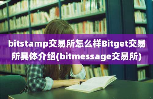 bitstamp交易所怎么样Bitget交易所具体介绍(bitmessage交易所)