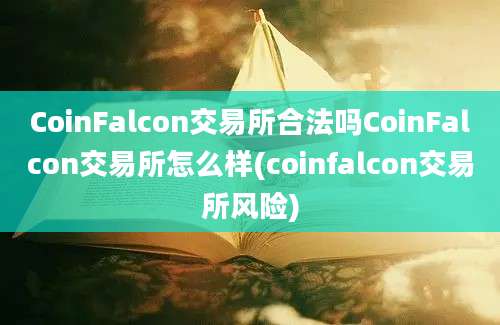 CoinFalcon交易所合法吗CoinFalcon交易所怎么样(coinfalcon交易所风险)