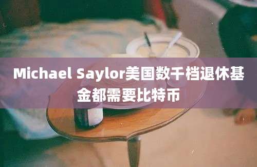 Michael Saylor美国数千档退休基金都需要比特币