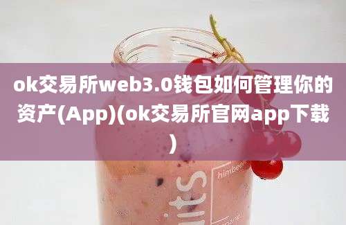 ok交易所web3.0钱包如何管理你的资产(App)(ok交易所官网app下载)