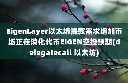 EigenLayer以太坊提款需求增加市场正在消化代币EIGEN空投预期(delegatecall 以太坊)