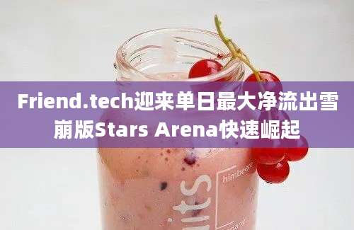 Friend.tech迎来单日最大净流出雪崩版Stars Arena快速崛起