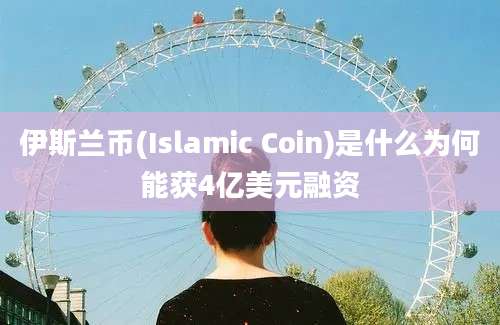 伊斯兰币(Islamic Coin)是什么为何能获4亿美元融资