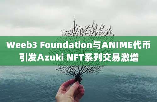 Weeb3 Foundation与ANIME代币引发Azuki NFT系列交易激增