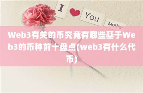 Web3有关的币究竟有哪些基于Web3的币种前十盘点(web3有什么代币)