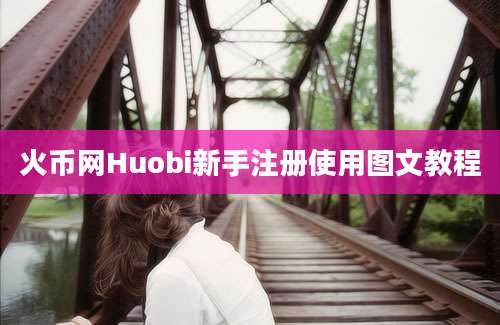 火币网Huobi新手注册使用图文教程