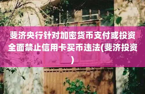 斐济央行针对加密货币支付或投资全面禁止信用卡买币违法(斐济投资)