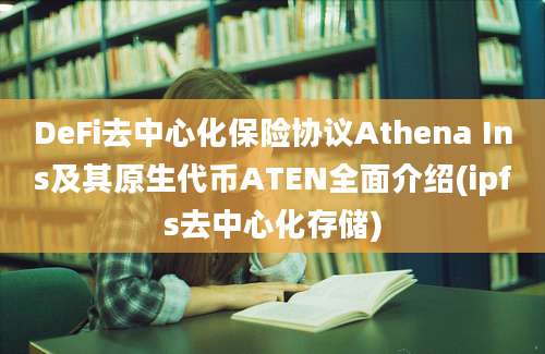 DeFi去中心化保险协议Athena Ins及其原生代币ATEN全面介绍(ipfs去中心化存储)