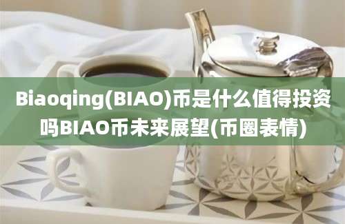 Biaoqing(BIAO)币是什么值得投资吗BIAO币未来展望(币圈表情)