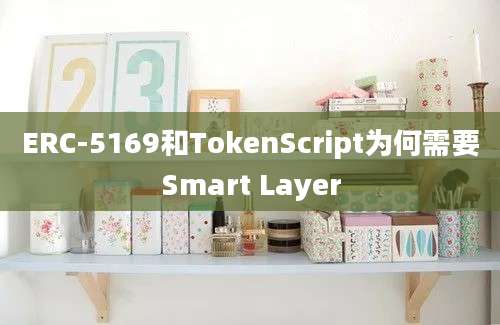 ERC-5169和TokenScript为何需要Smart Layer