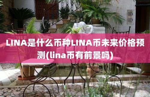 LINA是什么币种LINA币未来价格预测(lina币有前景吗)