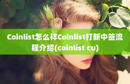 Coinlist怎么样Coinlist打新中签流程介绍(coinlist cu)