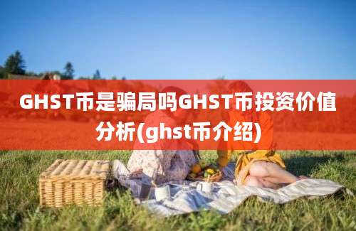 GHST币是骗局吗GHST币投资价值分析(ghst币介绍)