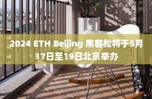 2024 ETH Beijing 黑客松将于5月17日至19日北京举办