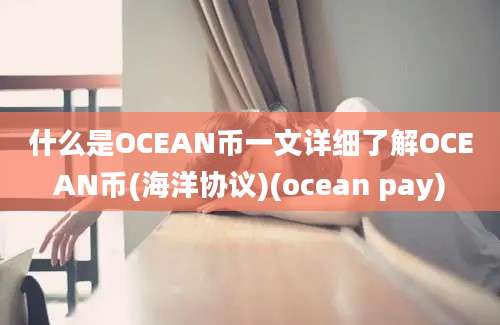 什么是OCEAN币一文详细了解OCEAN币(海洋协议)(ocean pay)