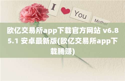 欧亿交易所app下载官方网站 v6.85.1 安卓最新版(欧亿交易所app下载腾赚)