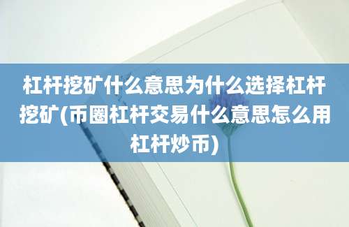 杠杆挖矿什么意思为什么选择杠杆挖矿(币圈杠杆交易什么意思怎么用杠杆炒币)