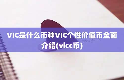 VIC是什么币种VIC个性价值币全面介绍(vicc币)