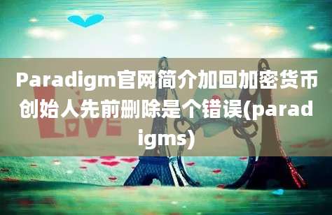 Paradigm官网简介加回加密货币创始人先前删除是个错误(paradigms)