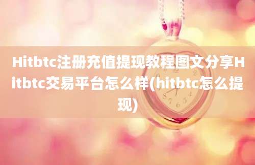 Hitbtc注册充值提现教程图文分享Hitbtc交易平台怎么样(hitbtc怎么提现)