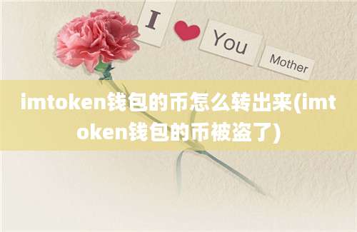 imtoken钱包的币怎么转出来(imtoken钱包的币被盗了)