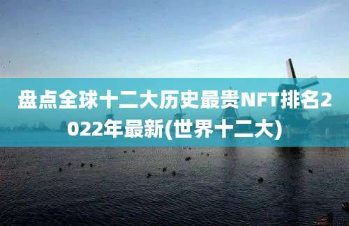 盘点全球十二大历史最贵NFT排名2022年最新(世界十二大)