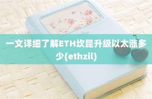 一文详细了解ETH坎昆升级以太涨多少(ethzil)