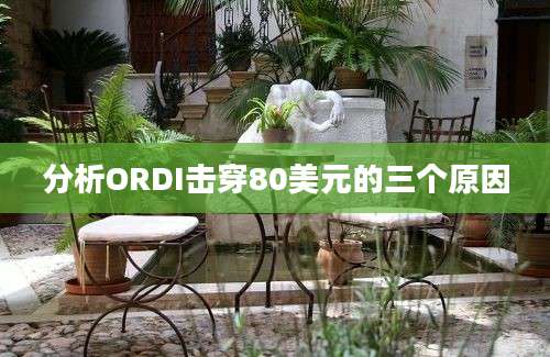 分析ORDI击穿80美元的三个原因