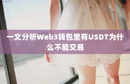 一文分析Web3钱包里有USDT为什么不能交易