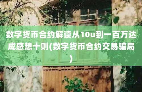 数字货币合约解读从10u到一百万达成感想十则(数字货币合约交易骗局)