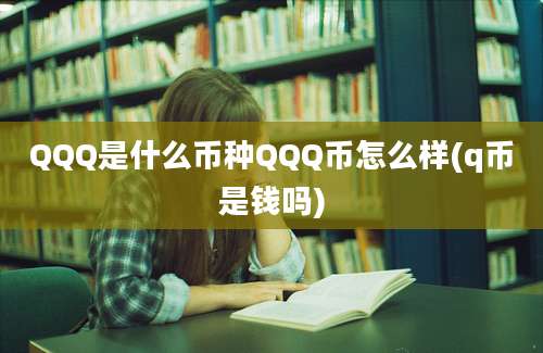 QQQ是什么币种QQQ币怎么样(q币是钱吗)